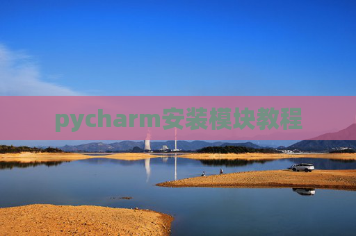 pycharm安装模块教程