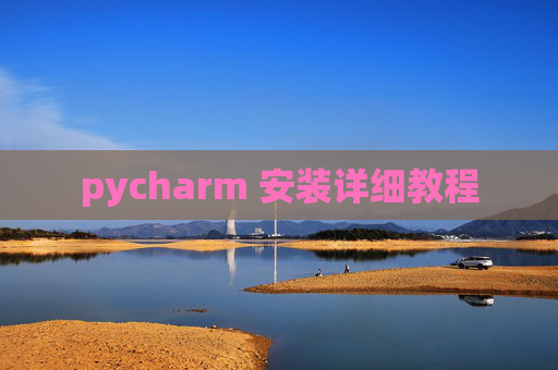 pycharm 安装详细教程 pycharm 安装详细教程