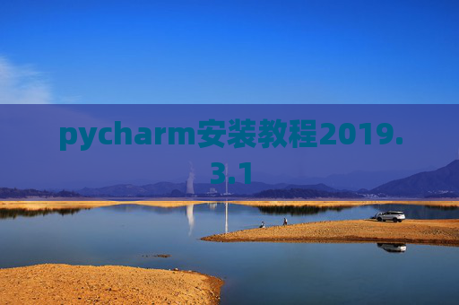 pycharm安装教程2019.3.1