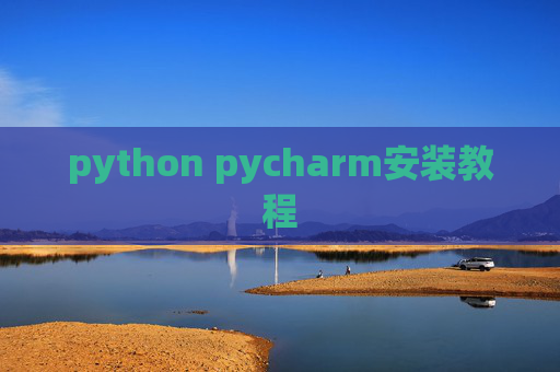 python pycharm安装教程
