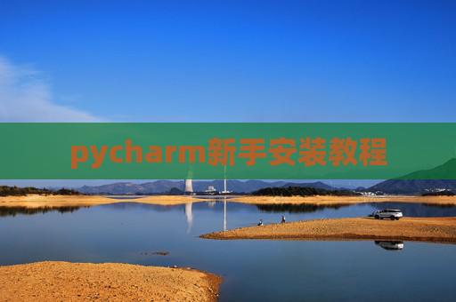 pycharm新手安装教程