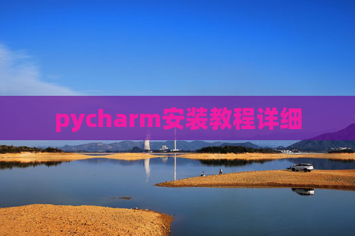 pycharm安装教程详细