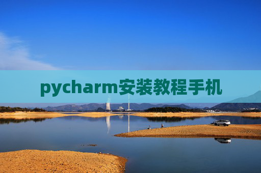 pycharm安装教程手机